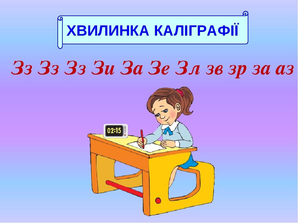Зз Зз Зз Зи За Зе Зл зв зр за аз зя ХВИЛИНКА КАЛІГРАФІЇ