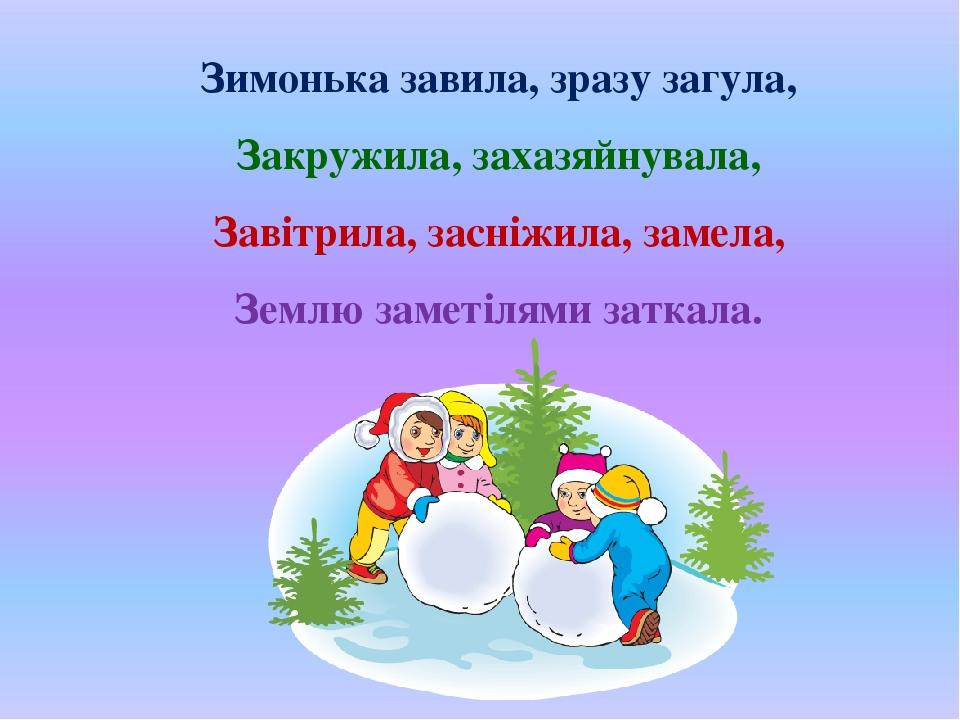 Зимонька завила, зразу загула, Закружила, захазяйнувала, Завітрила, засніжила, замела, Землю заметілями заткала.