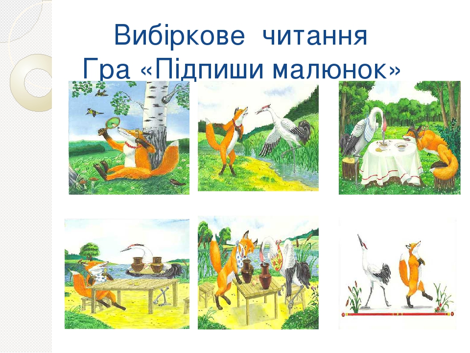 Презентація до уроку Літературне читаня 2 клас "Лисичка та журавель"