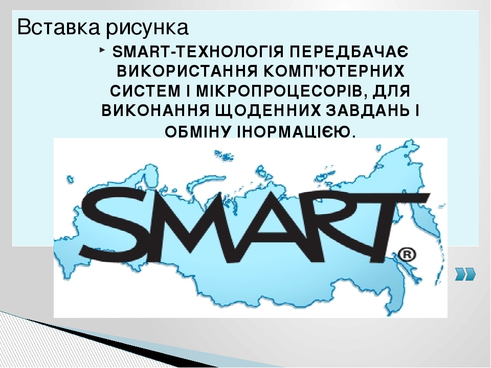 Smart technologies презентация