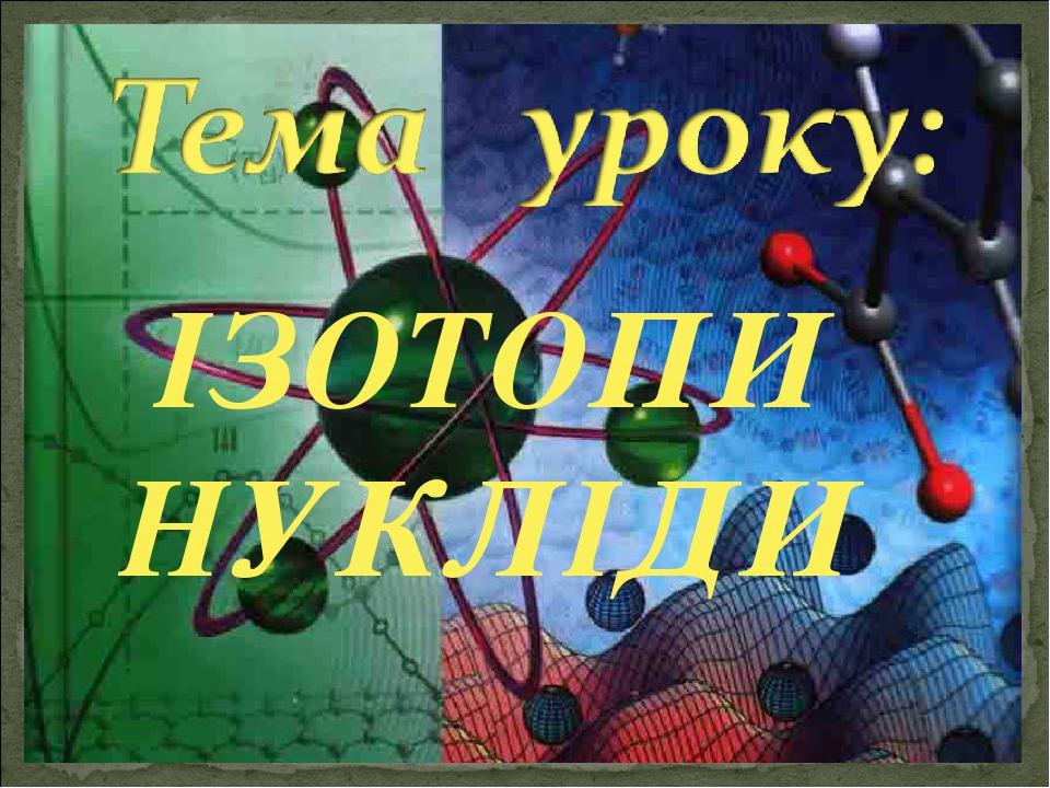 ІЗОТОПИ НУКЛІДИ
