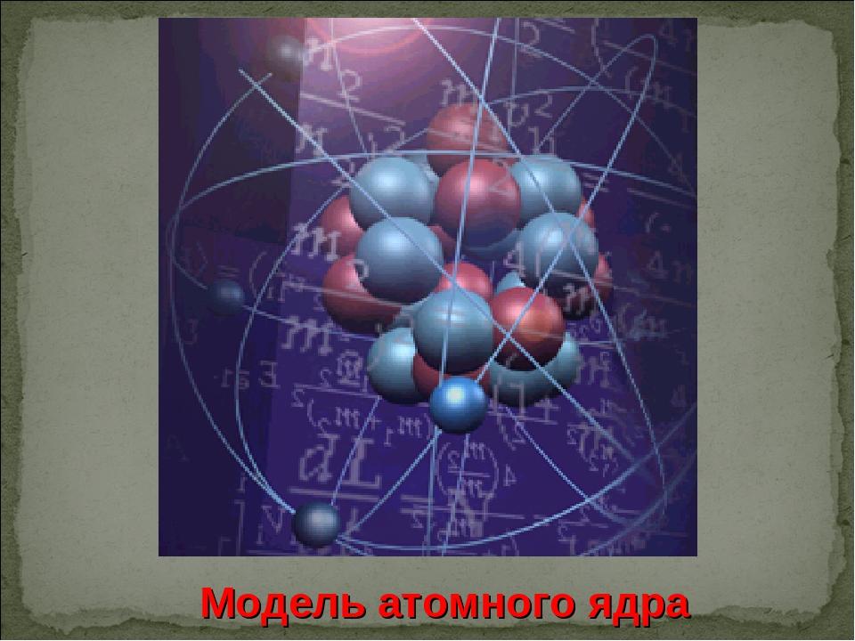 Модель атомного ядра