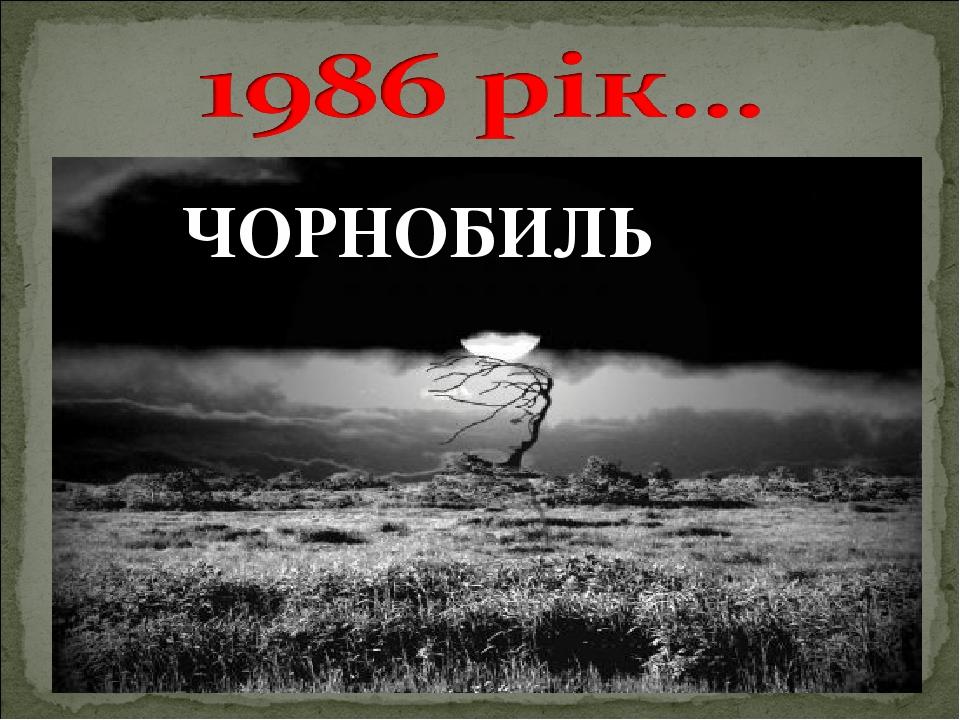 ЧОРНОБИЛЬ