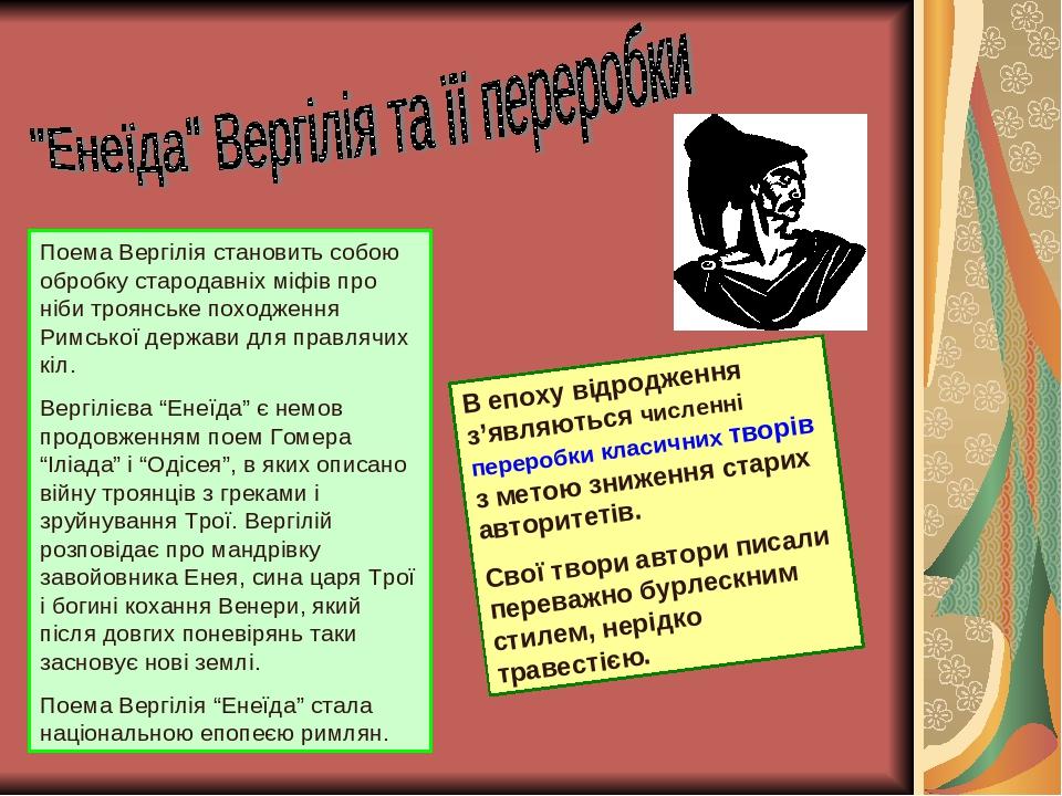 Поема Вергілія становить собою обробку стародавніх міфів про ніби троянське походження Римської держави для правлячих кіл. Вергілієва “Енеїда” є не...