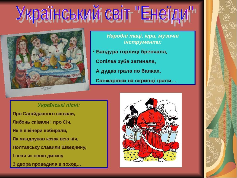 Народні таці, ігри, музичні інструменти: Бандура горлиці бренчала, Сопілка зуба затинала, А дудка грала по балках, Санжарівки на скрипці грали… Укр...
