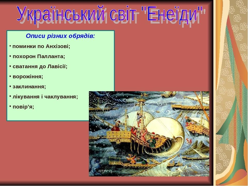 Описи різних обрядів: поминки по Анхізові; похорон Палланта; сватання до Лавісії; ворожіння; заклинання; лікування і чаклування; повір’я;