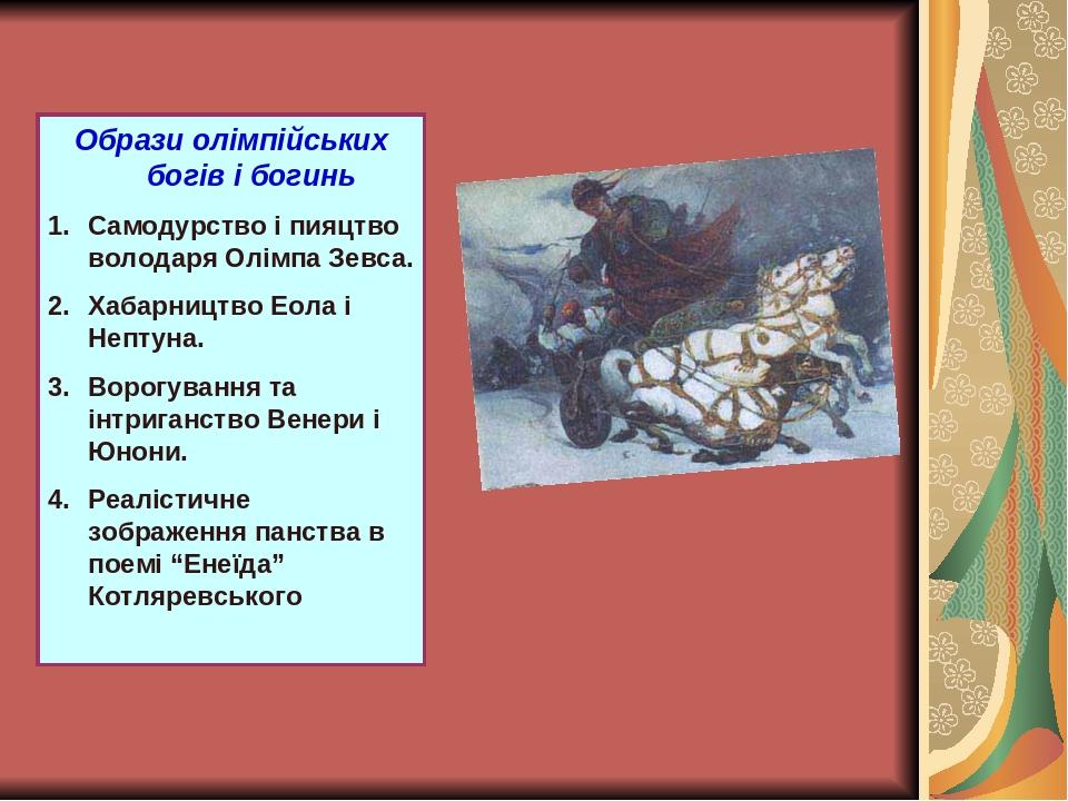 Образи олімпійських богів і богинь Самодурство і пияцтво володаря Олімпа Зевса. Хабарництво Еола і Нептуна. Ворогування та інтриганство Венери і Юн...