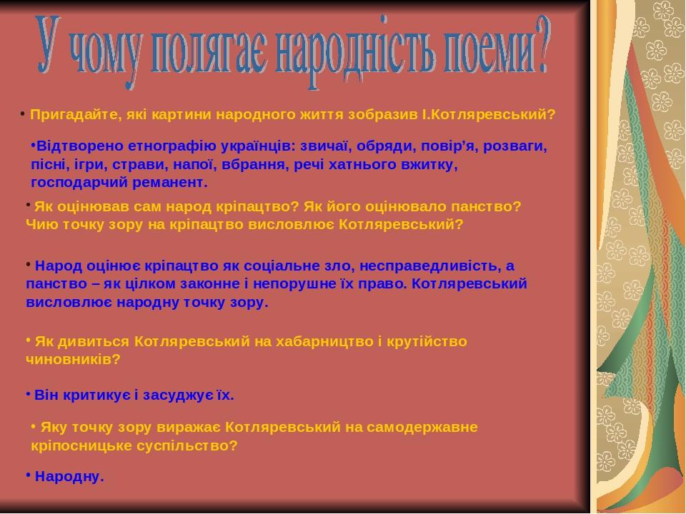 Пригадайте, які картини народного життя зобразив І.Котляревський? Відтворено етнографію українців: звичаї, обряди, повір’я, розваги, пісні, ігри, с...