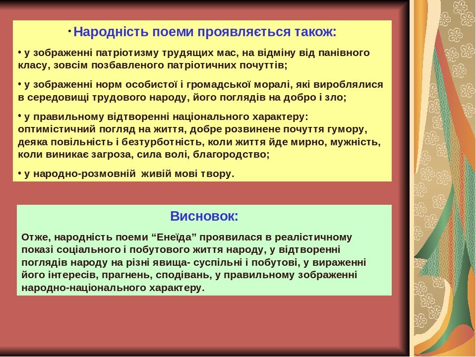 Народність поеми проявляється також: у зображенні патріотизму трудящих мас, на відміну від панівного класу, зовсім позбавленого патріотичних почутт...