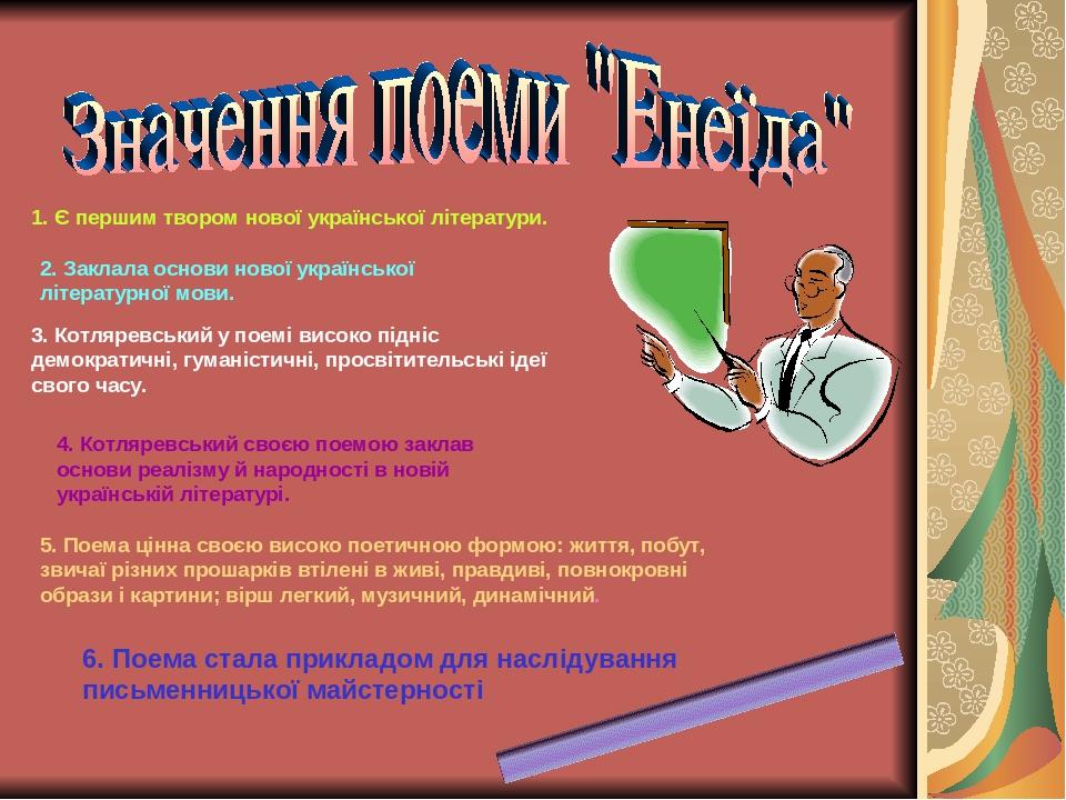 1. Є першим твором нової української літератури. 2. Заклала основи нової української літературної мови. 3. Котляревський у поемі високо підніс демо...