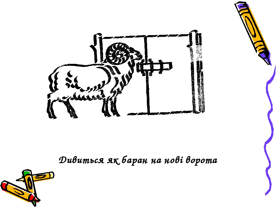 Баран на новые ворота картинки