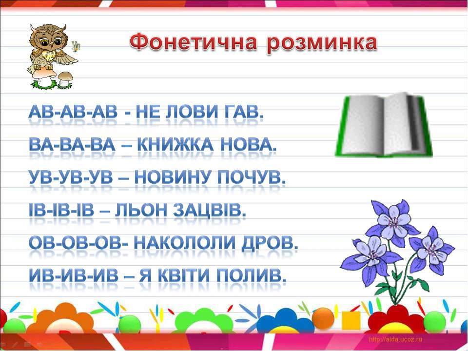 Урок навчання грамоти у 1 класі Тема: «Закріплення вміння читати ...