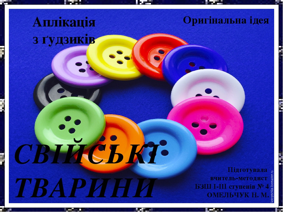 Презентація "Аплікація свійських тварин з гудзиків"