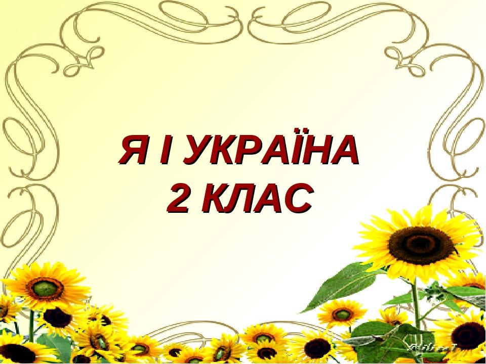 Я І УКРАЇНА 2 КЛАС