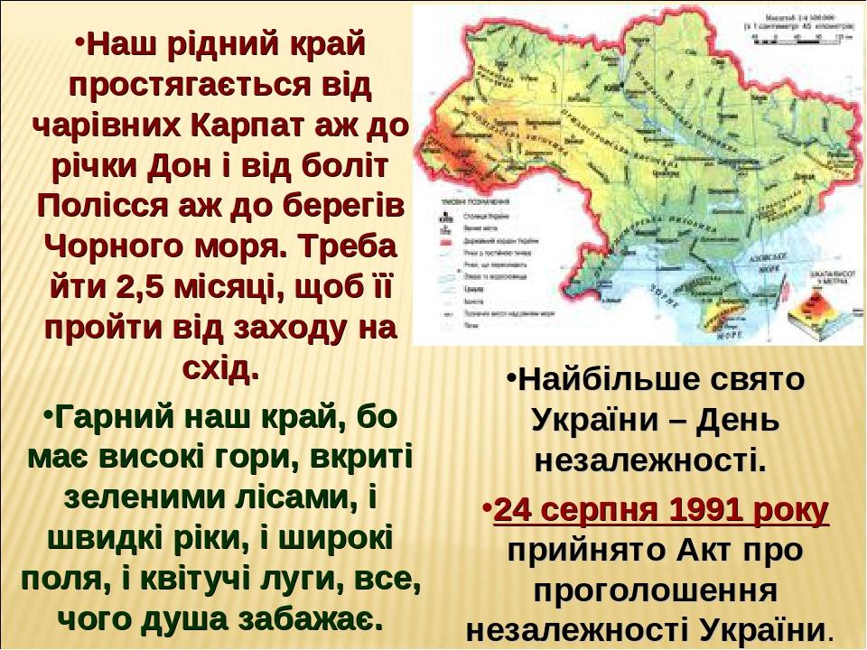 Наш рідний край простягається від чарівних Карпат аж до річки Дон і від боліт Полісся аж до берегів Чорного моря. Треба йти 2,5 місяці, щоб її прой...