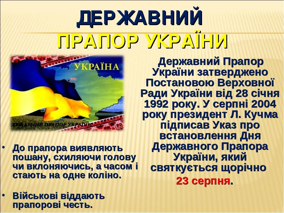ДЕРЖАВНИЙ ПРАПОР УКРАЇНИ Державний Прапор України затверджено Постановою Верховної Ради України від 28 січня 1992 року. У серпні 2004 року президен...