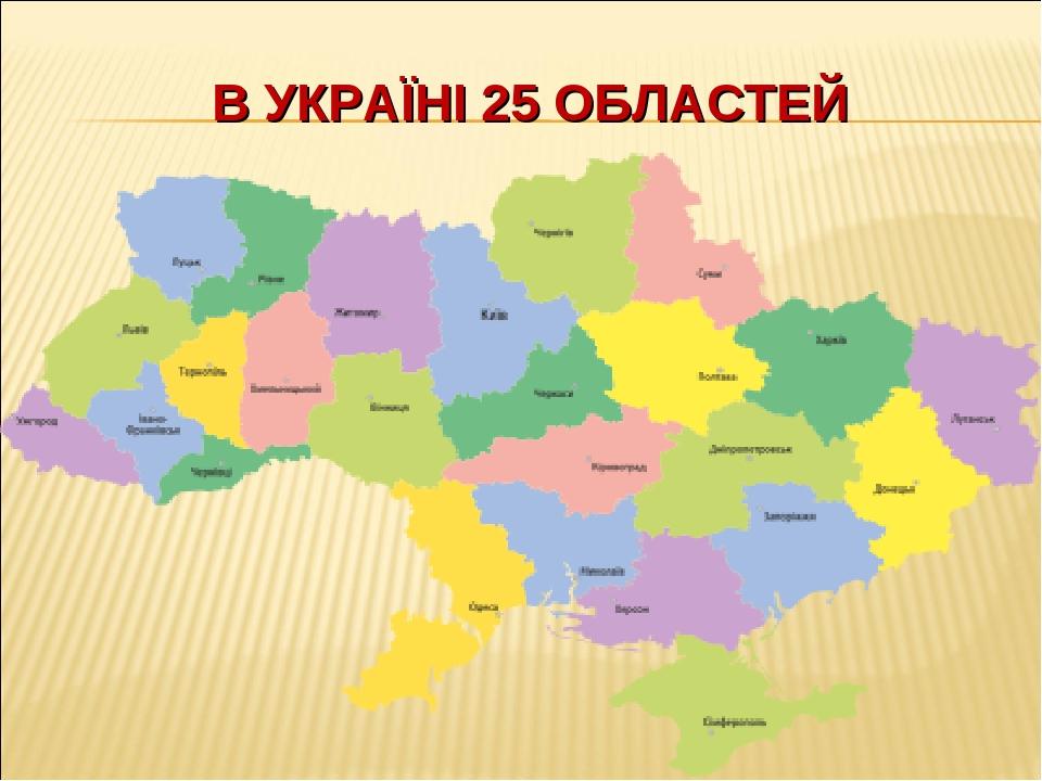 В УКРАЇНІ 25 ОБЛАСТЕЙ