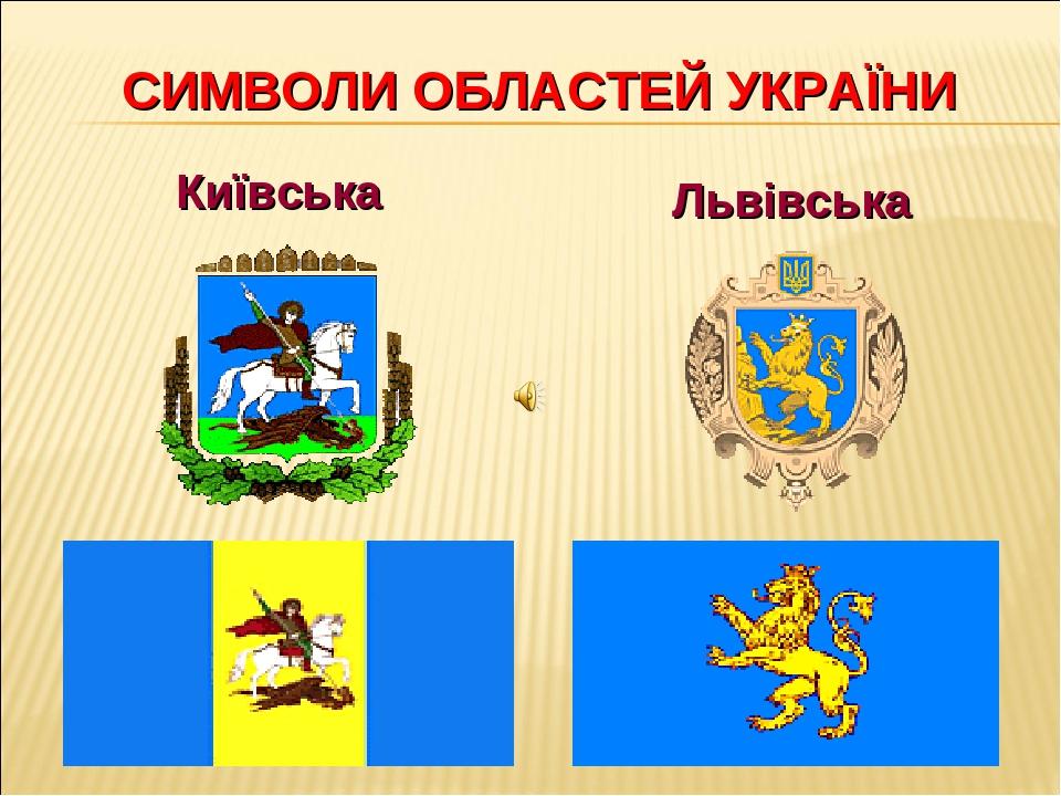 СИМВОЛИ ОБЛАСТЕЙ УКРАЇНИ Київська Львівська
