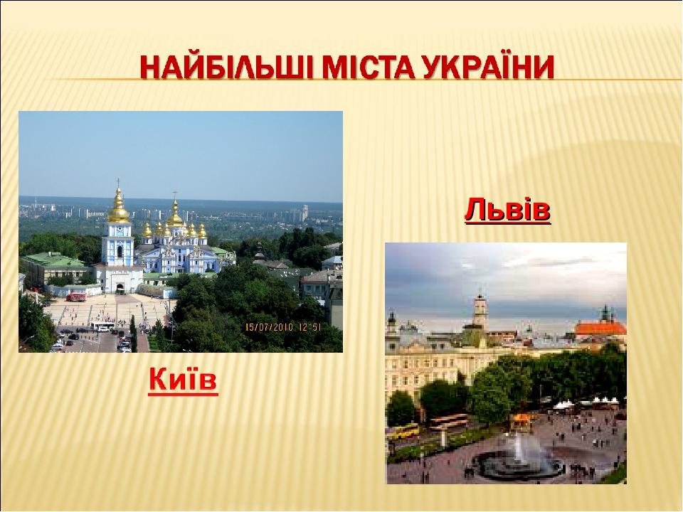 Львів
