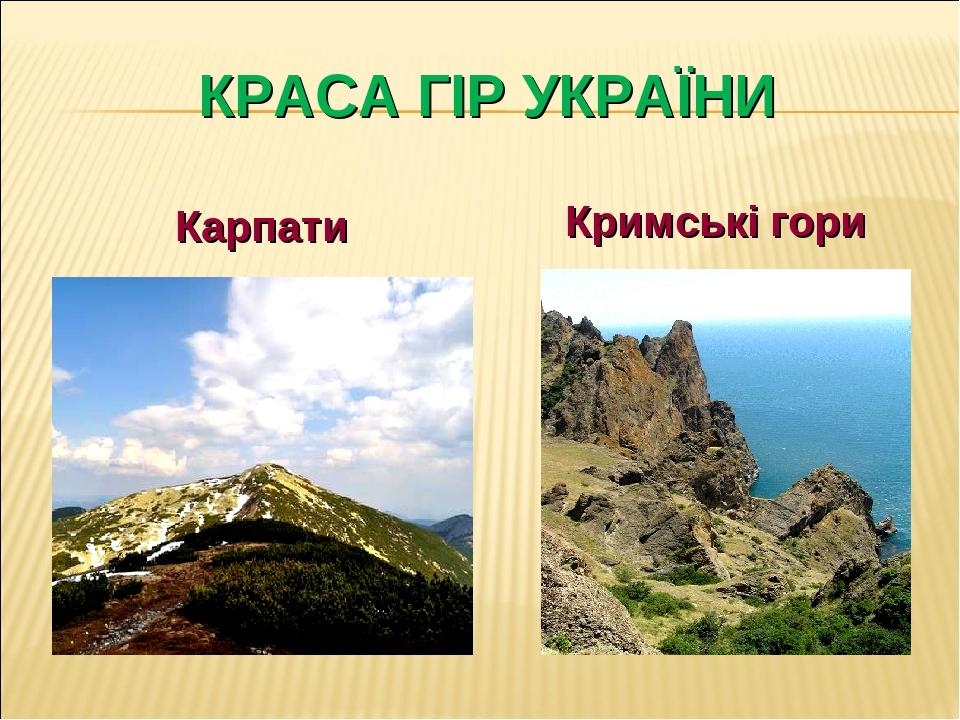 КРАСА ГІР УКРАЇНИ Кримські гори Карпати