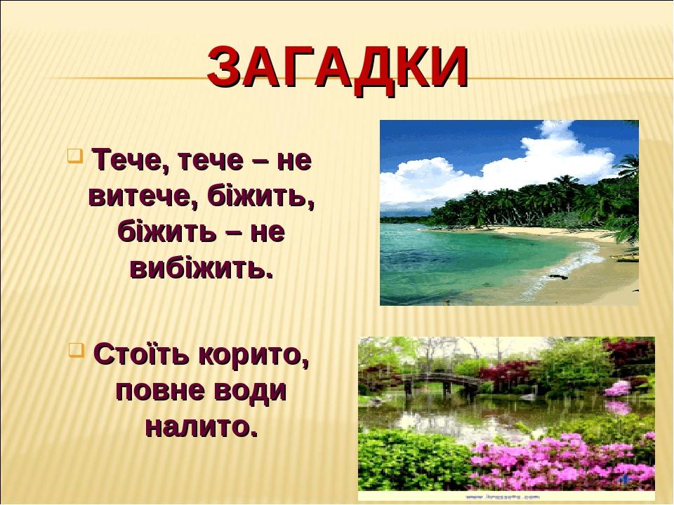 ЗАГАДКИ Тече, тече – не витече, біжить, біжить – не вибіжить. Стоїть корито, повне води налито.