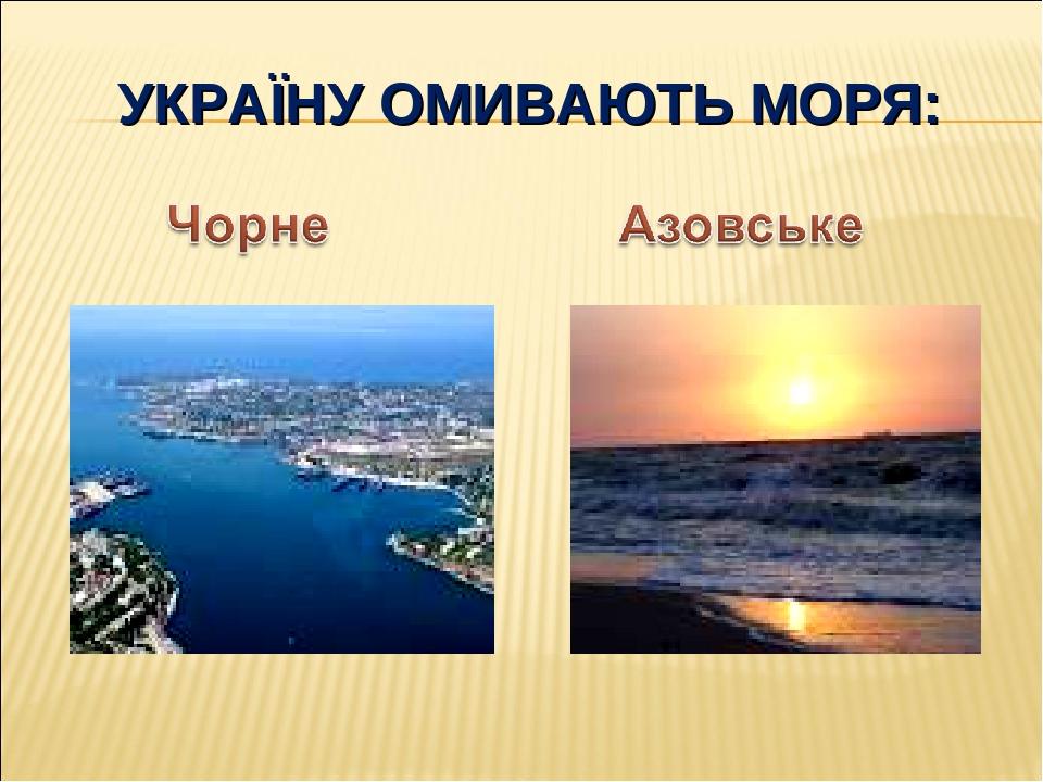 УКРАЇНУ ОМИВАЮТЬ МОРЯ: