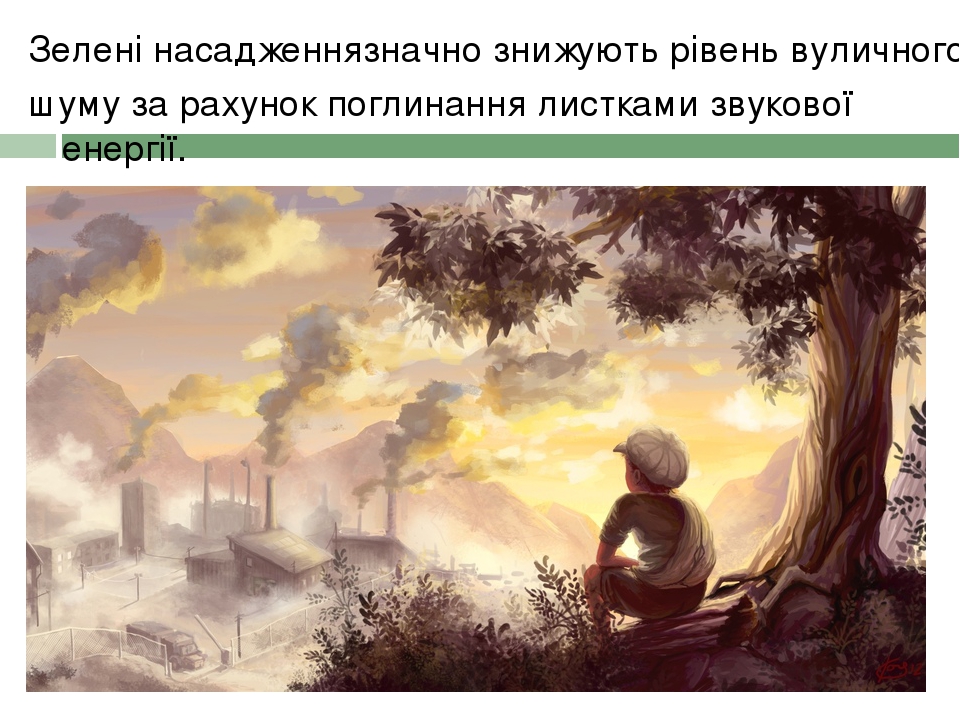 Зелені насадженнязначно знижують рівень вуличного шуму за рахунок поглинання листками звукової енергії.