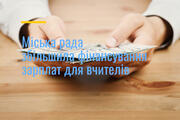 Міська рада збільшила фінансування зарплат для вчителів