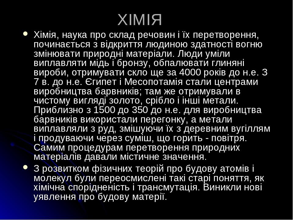 Реферат: Роль хімії у житті суспільства