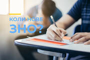 Коли нове ЗНО?