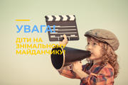 Увага! Діти на знімальному майданчику!