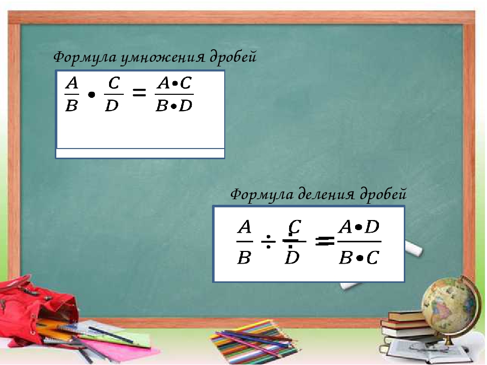 Формула деления. Формула умножения дробей. Перекрестное умножение дробей в уравнениях. Формулы умножения и деления.