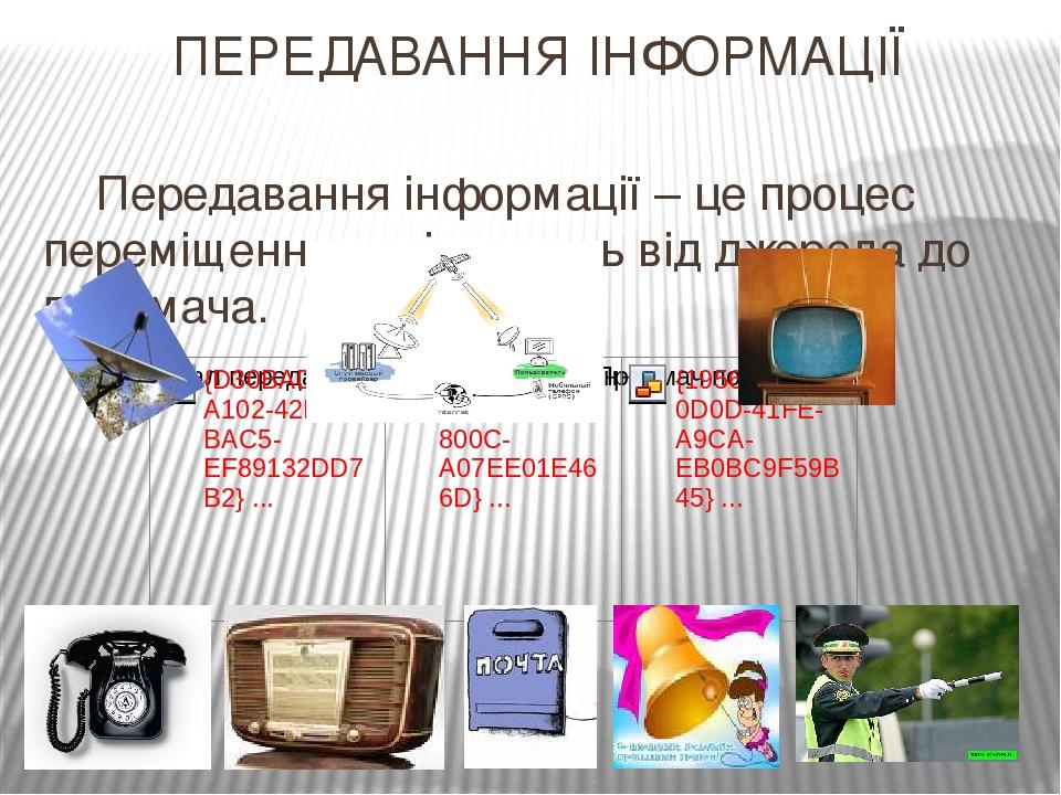 Презентація Розділ 1. Інформація | Презентація. Інформатика