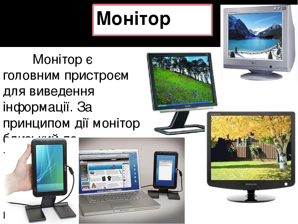 Монитор пернетақта дегеніміз не