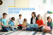 Навчальні матеріали для НУШ