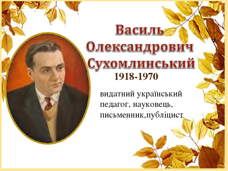 Презентація "Василь Сухомлинський: видатний український педагог ...