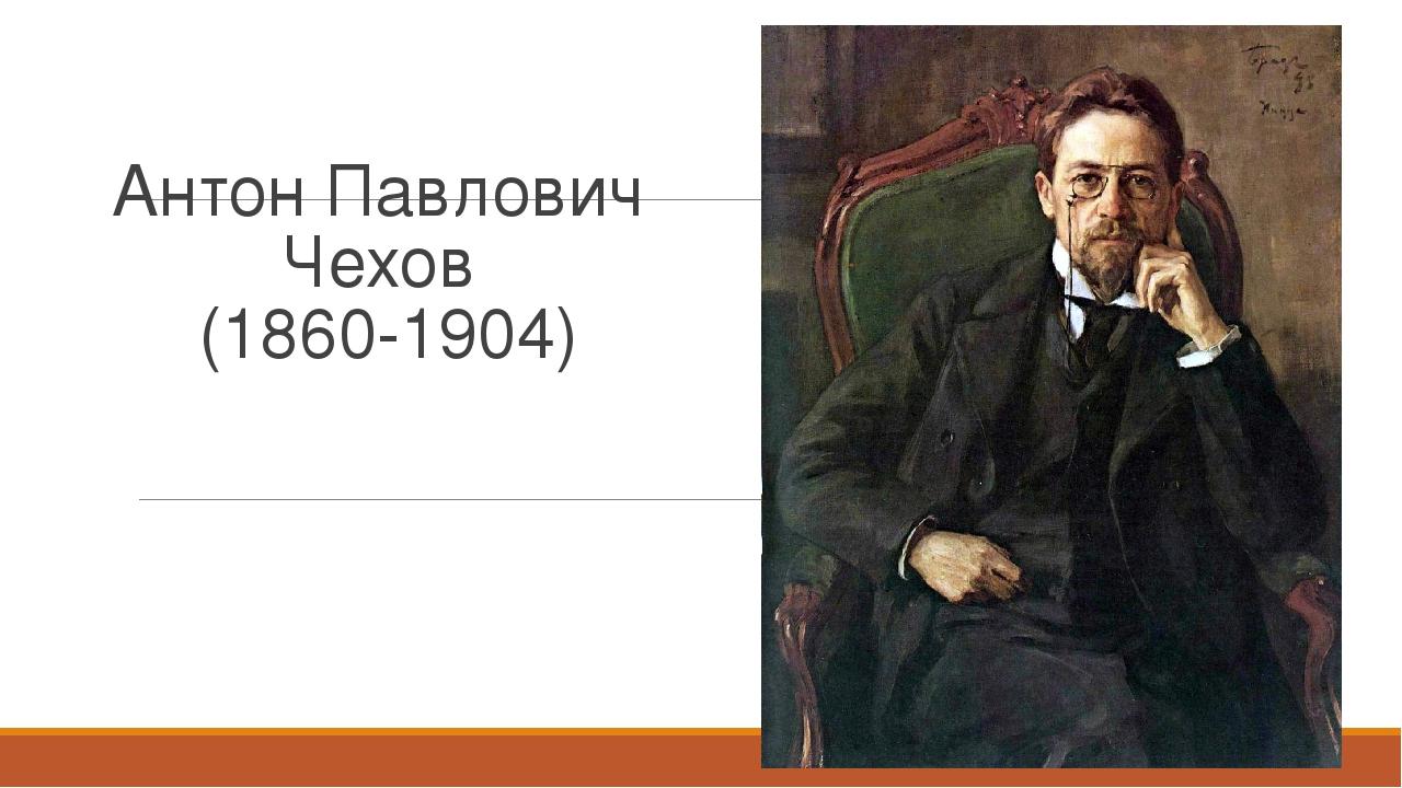 Антон Павлович Чехов (1860-1904)