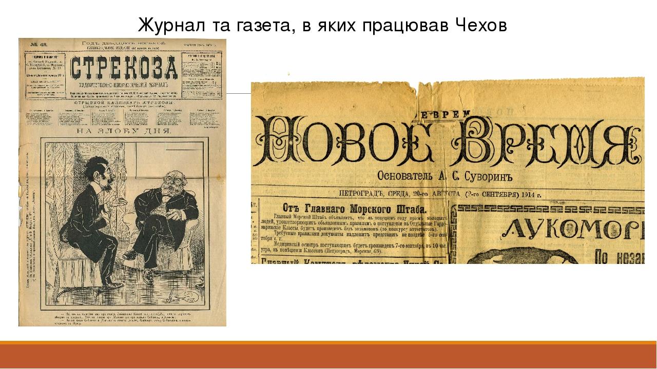 Журнал та газета, в яких працював Чехов