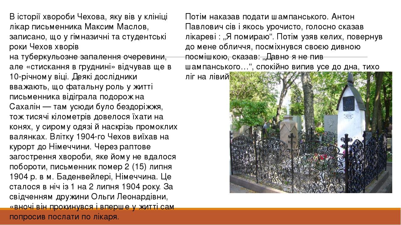 В історії хвороби Чехова, яку вів у клініці лікар письменника Максим Маслов, записано, що у гімназичні та студентські роки Чехов хворів на туберкул...