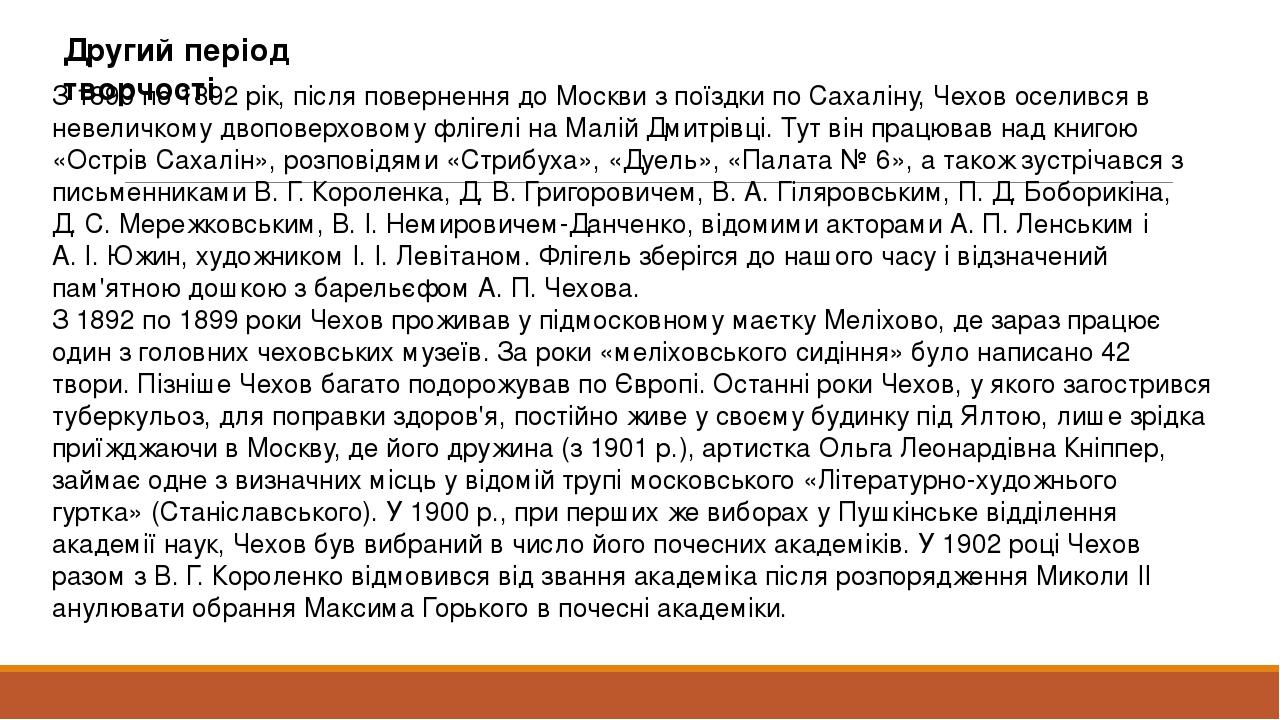 Другий період творчості З 1890 по 1892 рік, після повернення до Москви з поїздки по Сахаліну, Чехов оселився в невеличкому двоповерховому флігелі н...