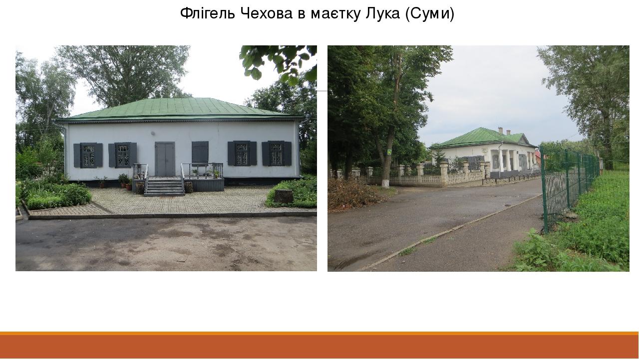 Флігель Чехова в маєтку Лука (Суми)