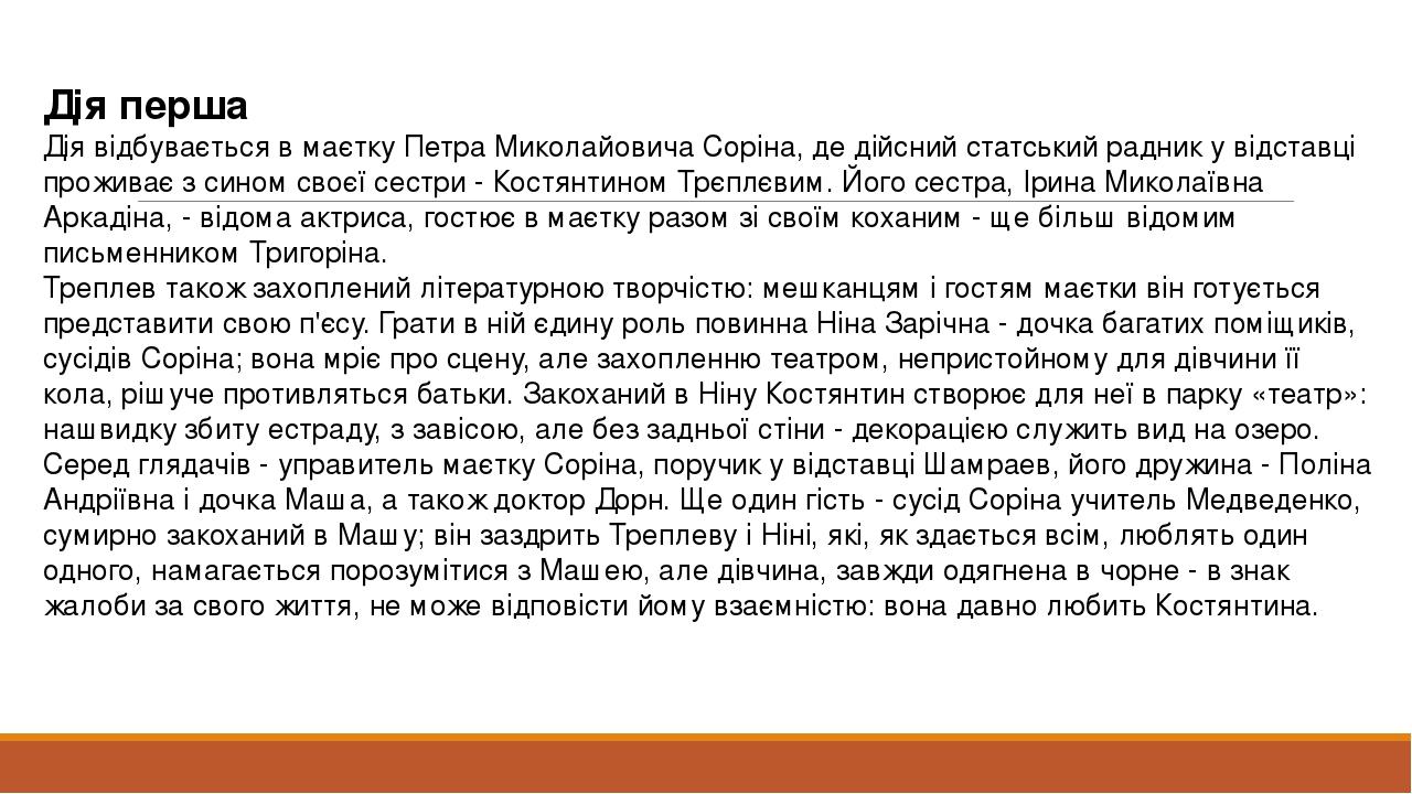 Дія перша Дія відбувається в маєтку Петра Миколайовича Соріна, де дійсний статський радник у відставці проживає з сином своєї сестри - Костянтином ...