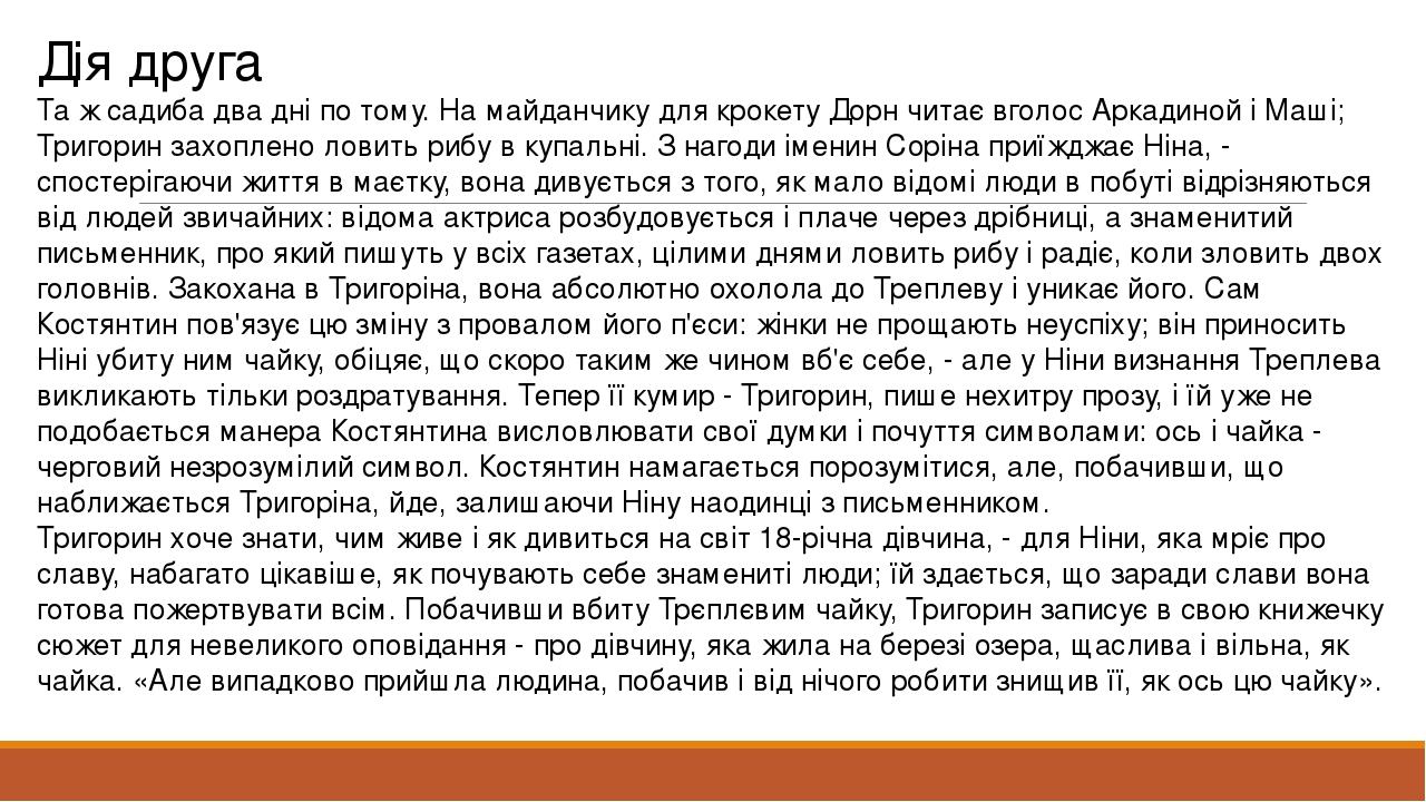 Дія друга Та ж садиба два дні по тому. На майданчику для крокету Дорн читає вголос Аркадиной і Маші; Тригорин захоплено ловить рибу в купальні. З н...