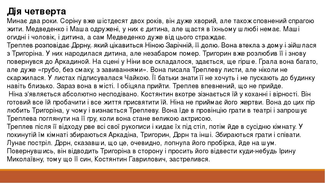 Дія четверта Минає два роки. Соріну вже шістдесят двох років, він дуже хворий, але також сповнений спрагою жити. Медведенко і Маша одружені, у них ...