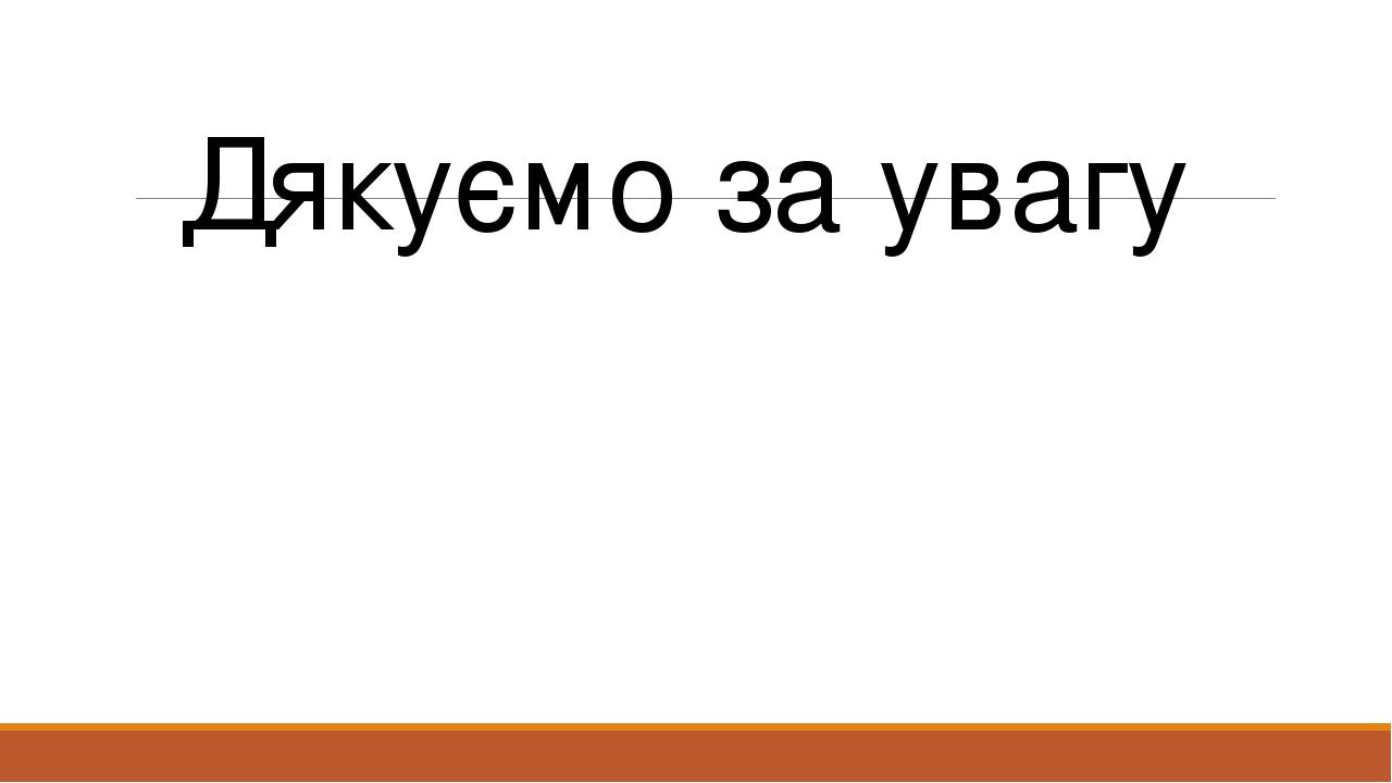 Дякуємо за увагу