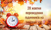 28 жовтня – переведення годинників на зимовий час 