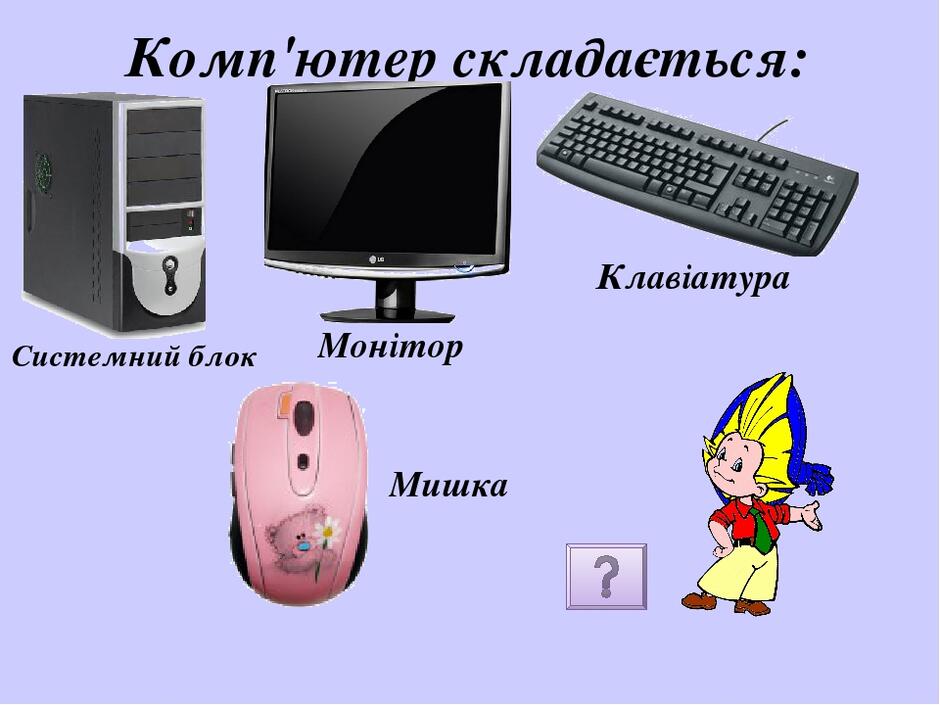 Презентація до уроку інформатики "Складові частини комп'ютера"
