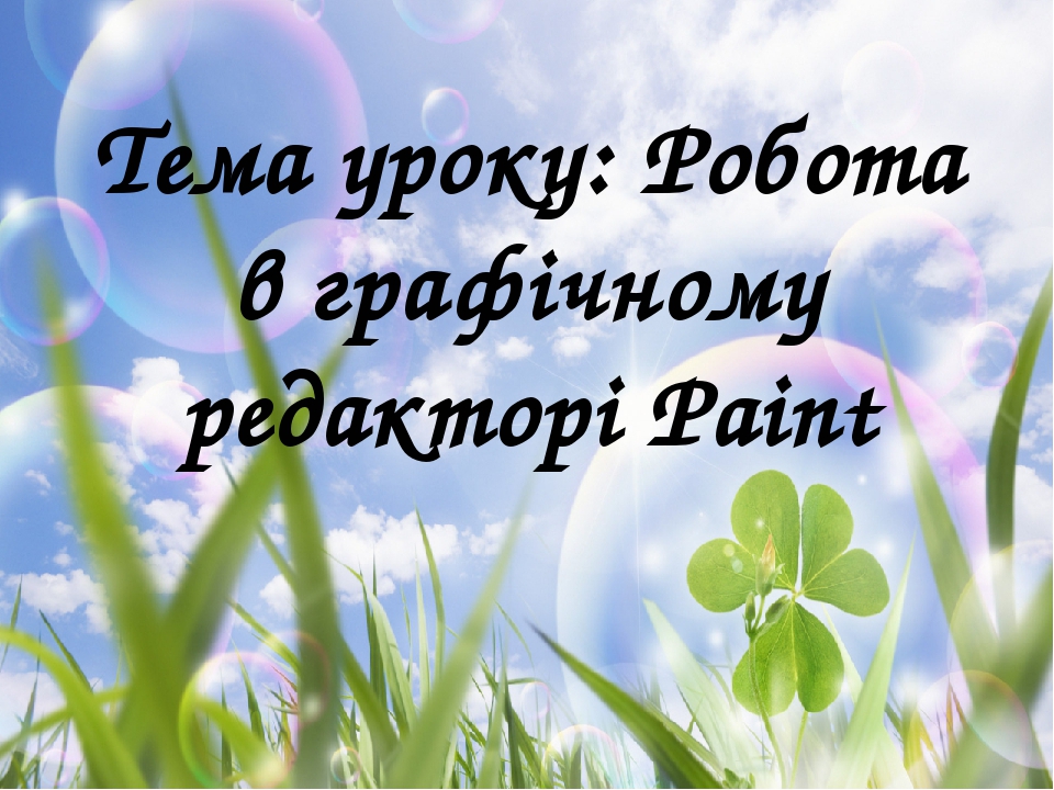 Презентація до уроку інформатики "Робота в графічному редакторі Paint"
