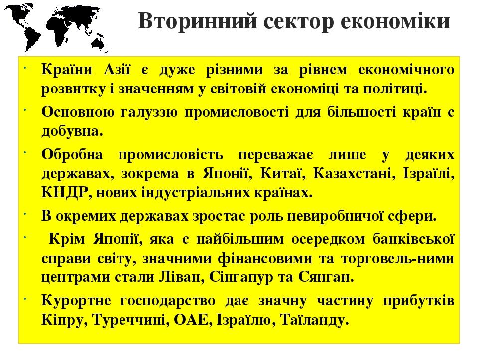 Вторинний сектор економіки Країни Азії є дуже різними за рівнем економічного розвитку і значенням у світовій економіці та політиці. Основною галузз...