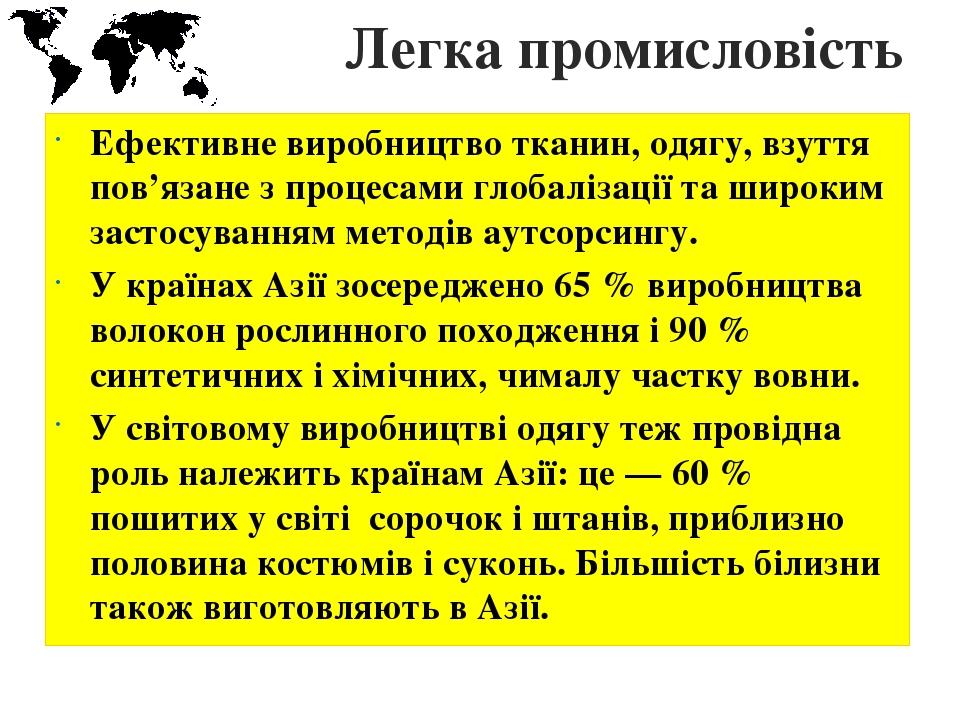 Легка промисловість Ефективне виробництво тканин, одягу, взуття пов’язане з процесами глобалізації та широким застосуванням методів аутсорсингу. У ...